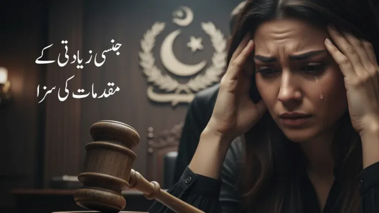rape punishment in Pakistan section 376,what is zina al zibr in Islam,rape conviction rate in Pakistan